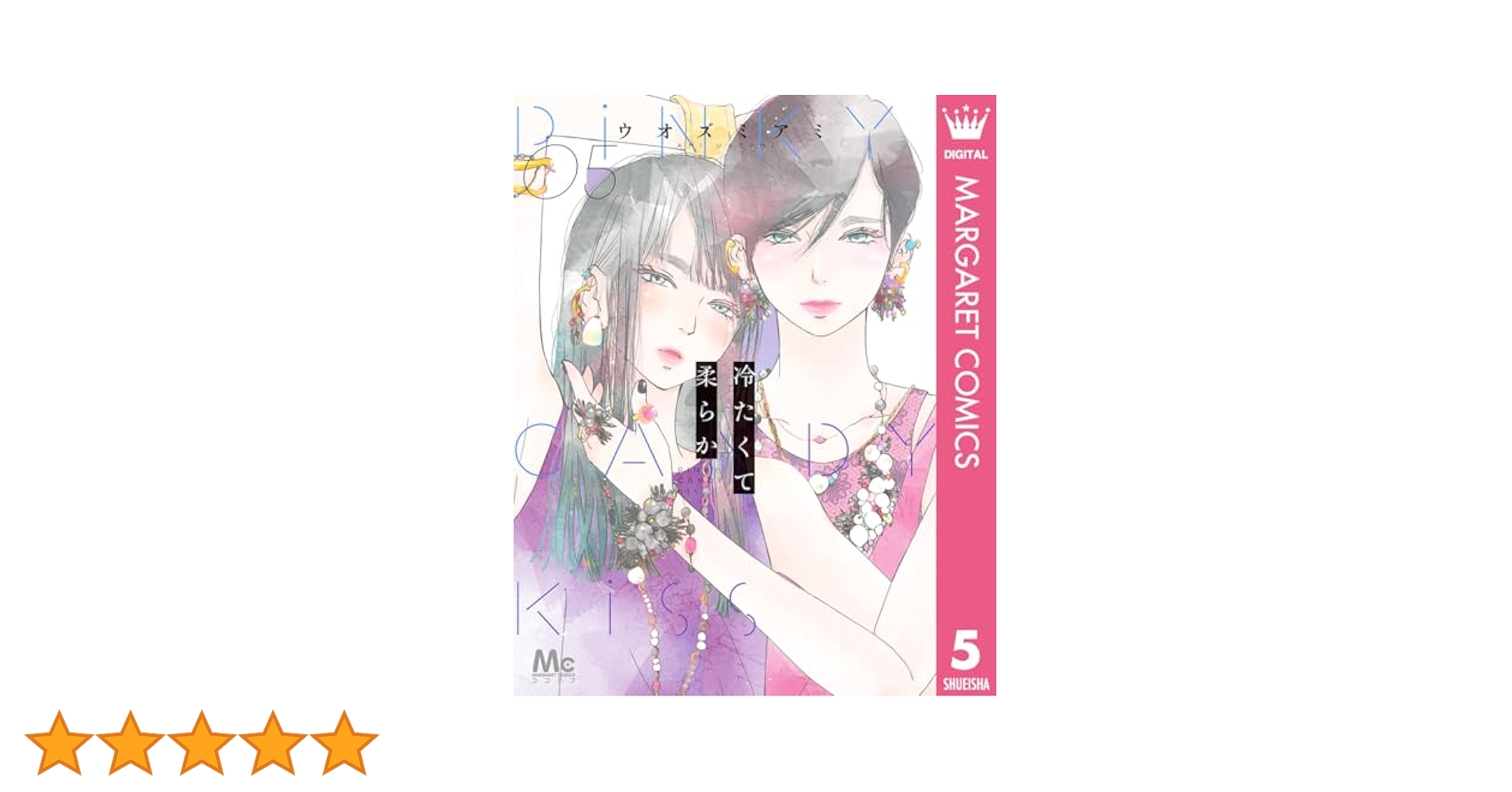 冷たくて 柔らか 5 冷たくて 柔らか 5／ウオズミ アミ | 集英社 ― SHUEISHA ―